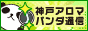 リンクバナー｜メンズエステとマッサージなら神戸アロマパンダ通信