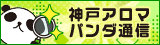 リンクバナー｜メンズエステとマッサージなら神戸アロマパンダ通信