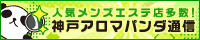 リンクバナー｜メンズエステとマッサージなら神戸アロマパンダ通信