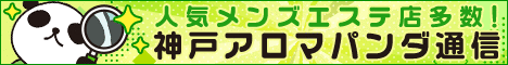 リンクバナー｜メンズエステとマッサージなら神戸アロマパンダ通信