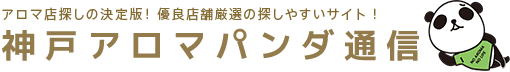 神戸のメンズエステや出張マッサージ情報の検索サイト【アロマパンダ通信】